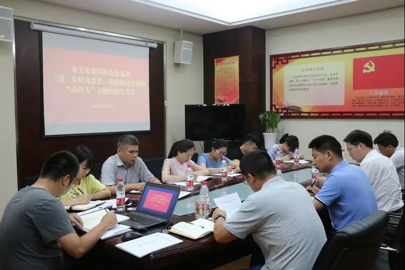 宿遷文旅集團機關黨支部召開 “進一步解放思想 激勵新時代新?lián)斝伦鳛椤睂ｎ}組織生活會(圖1)