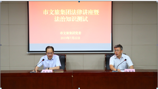 市文旅集團開展法律知識講座及學法專題測試(圖1)