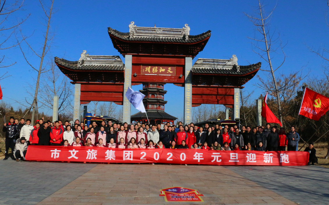 市文旅集團(tuán)舉辦2020年元旦迎新跑活動(圖1)