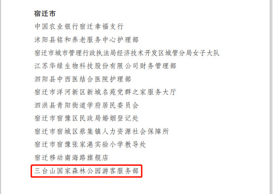 三臺(tái)山國家森林公園游客服務(wù)部榮獲省級(jí)“巾幗文明崗”榮譽(yù)稱號(hào)(圖2)