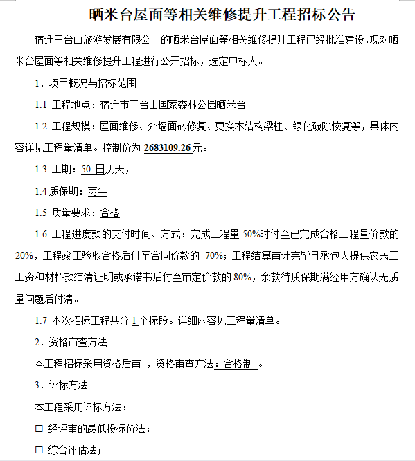 曬米臺屋面等相關維修提升工程招標公告(圖1)