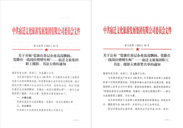 宿遷文旅集團(tuán)慶祝建黨100周年“黨旗在基層企業(yè)高高飄揚(yáng)，黨徽在一線崗位熠熠生輝”職工書(shū)法、攝影大賽取得圓滿成功(圖1)