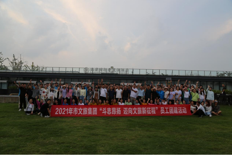 市文旅集團開展“斗志昂揚,邁向文旅新征程”員工團建活動(圖1) 市文旅集團開展“斗志昂揚,邁向文旅新征程”員工團建活動(圖1)