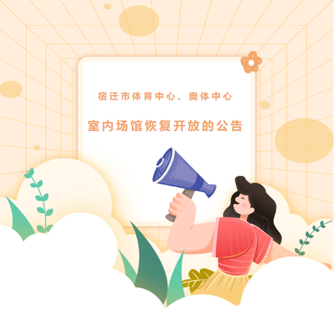 宿遷市體育中心、奧體中心室內(nèi)場館恢復開放的公告(圖1)