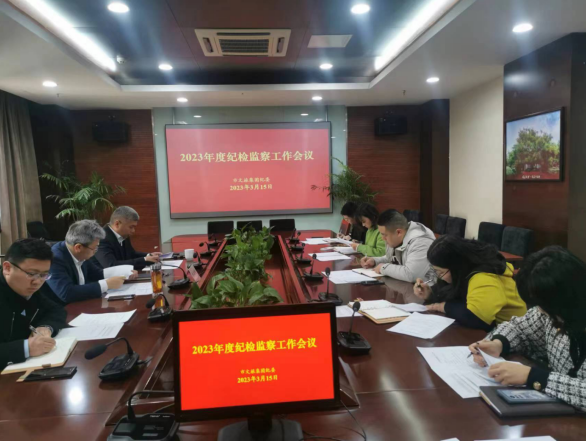 市文旅集團紀(jì)委召開2023年度紀(jì)檢監(jiān)察 工作會議(圖1)