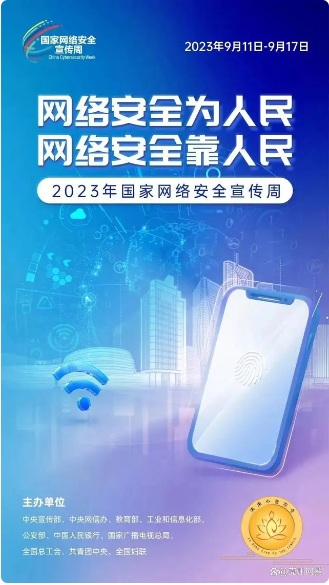 「網(wǎng)絡(luò)安全宣傳周」網(wǎng)絡(luò)安全為人民、網(wǎng)絡(luò)安全靠人民(圖1)