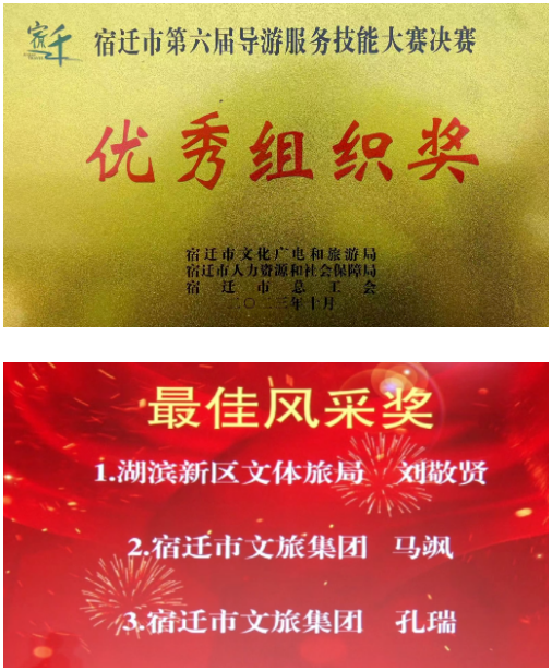 市文旅集團榮獲宿遷市第六屆導(dǎo)游服務(wù)技能大賽多個獎項(圖1)
