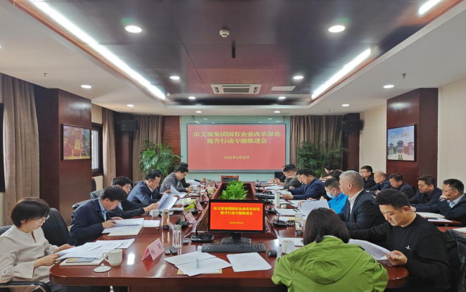 市文旅集團(tuán)召開國有企業(yè)改革深化提升行動(dòng) 專題推進(jìn)會(huì)(圖1)