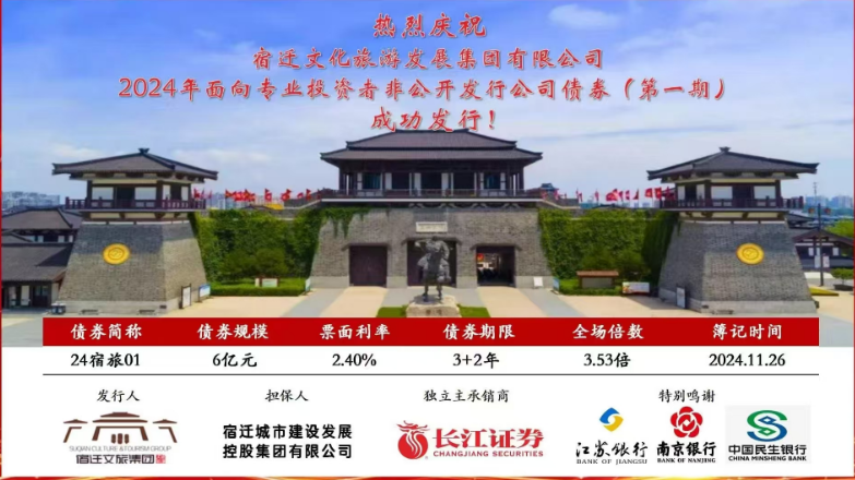 熱烈祝賀宿遷文旅集團(tuán)2024年第一期公司債成功發(fā)行(圖1)