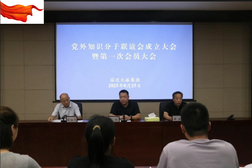 凝心聚智 共謀文旅發(fā)展新圖景 宿遷文旅集團(tuán)黨外知識(shí)分子聯(lián)誼會(huì)成立(圖1)